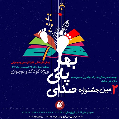 دومین جشنواره صدای پای بهار