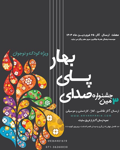سومین جشنواره صدای پای بهار